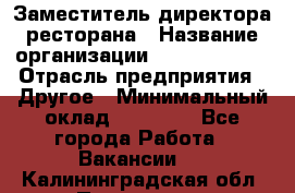 Заместитель директора ресторана › Название организации ­ Burger King › Отрасль предприятия ­ Другое › Минимальный оклад ­ 45 000 - Все города Работа » Вакансии   . Калининградская обл.,Приморск г.